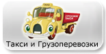 taksi-gruzoperevozki