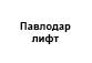 «Павлодарлифт»