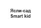 «Ясли-сад Smart kid»