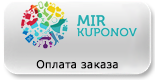 mirkuponov.kz пополнение баланса(номер телефона)