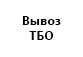 «Есенбаева А.К. ИП Вывоз ТБО»