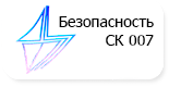 «Безопасность СК 007»
