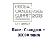 Пакет Стандарт - 35000 тенге