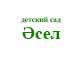 детский сад Асель