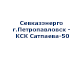 СевказЭнергоСбыт г.Петропавловск - КСК Сатпаева-50