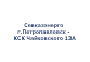 СевказЭнергоСбыт г.Петропавловск - КСК Чайковского 13А