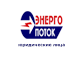 Энергопоток г.Шымкент - юр. лица