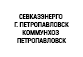 Севказэнерго г.Петропавловск - Коммунхоз Петропавловск