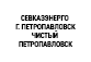 Севказэнерго г.Петропавловск - Чистый Петропавловск