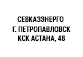 КСК Астана, 48