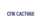 СПК Састобе ЮКО