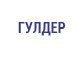 Ясли сад №6 Гулдер г.Атырау