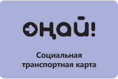 ОНАЙ Социальная транспортная карта