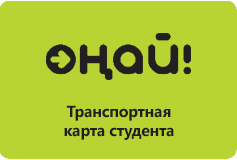 ОНАЙ Транспортная карта студента