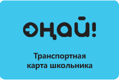 ОНАЙ Транспортная карта школьника