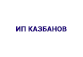 Севказэнерго г.Петропавловск - ИП Казбанов ЕЮ