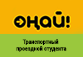 ОНАЙ г.Алматы - Транспортный проездной студента