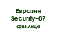 Евразия Security–07 — физ.лица