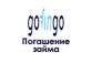 Gofingo - Погашение займа