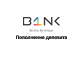 Capital Bank - Пополнение депозита