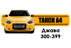 «Такси А4 Джава 300-399»