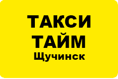 «Такси Тайм Щучинск»