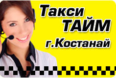 «Такси Тайм Костанай»