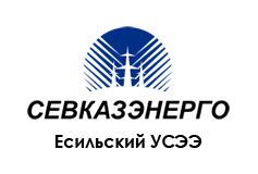 «Севказэнерго Есильский УСЭЭ»