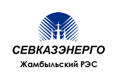 «Севказэнерго Жамбыльский РЭС»