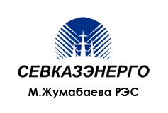 «Севказэнерго М.Жумабаева РЭС»
