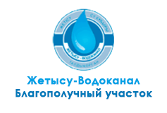 «Жетысу Водоканал. Благополучный участок»