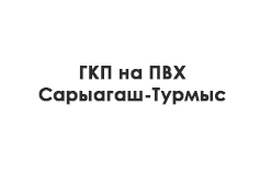 «ГКП на ПВХ Сарыагаш-Турмыс»