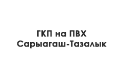 «ГКП на ПВХ Сарыагаш-Тазалык»