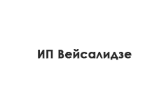 «ИП Вейсалидзе»