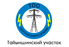 «ТОО Тайынша Энерго. Тайыншинский участок»