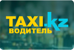 Taxi.kz. Водитель