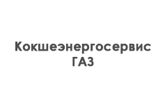 «Кокшеэнергосервис - ГАЗ»