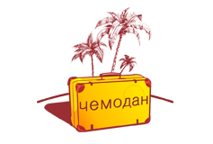 «Туристическая компания Чемодан»