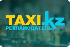 Taxi.kz. Рекламодатель