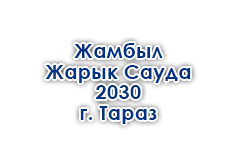 «ЖамбылЖарыкСауда-2030»