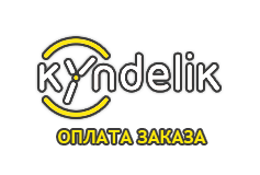 kyndelik.kz Оплата заказа