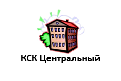 «КСК Центральный»