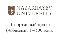 Nazarbayev University. Спортивный центр (Абонемент 1 – 500 тенге)