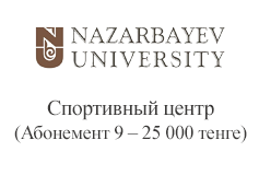 Nazarbayev University. Спортивный центр (Абонемент 9 – 25 000 тенге)