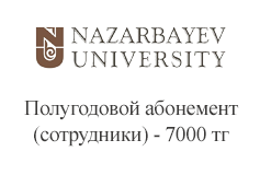 Nazarbayev University. Полугодовой абонемент (сотрудники - 7000)