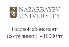 Nazarbayev University. Годовой абонемент (сотрудники - 10000)