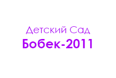 «Детский сад Бобек-2011»