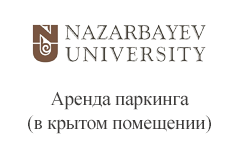 Nazarbayev University. Аренда паркинга (в крытом помещении)
