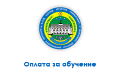 «Аграрный университет Оплата за обучение»