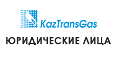 КазТрансгазАймак г.Уральск - юр.лица